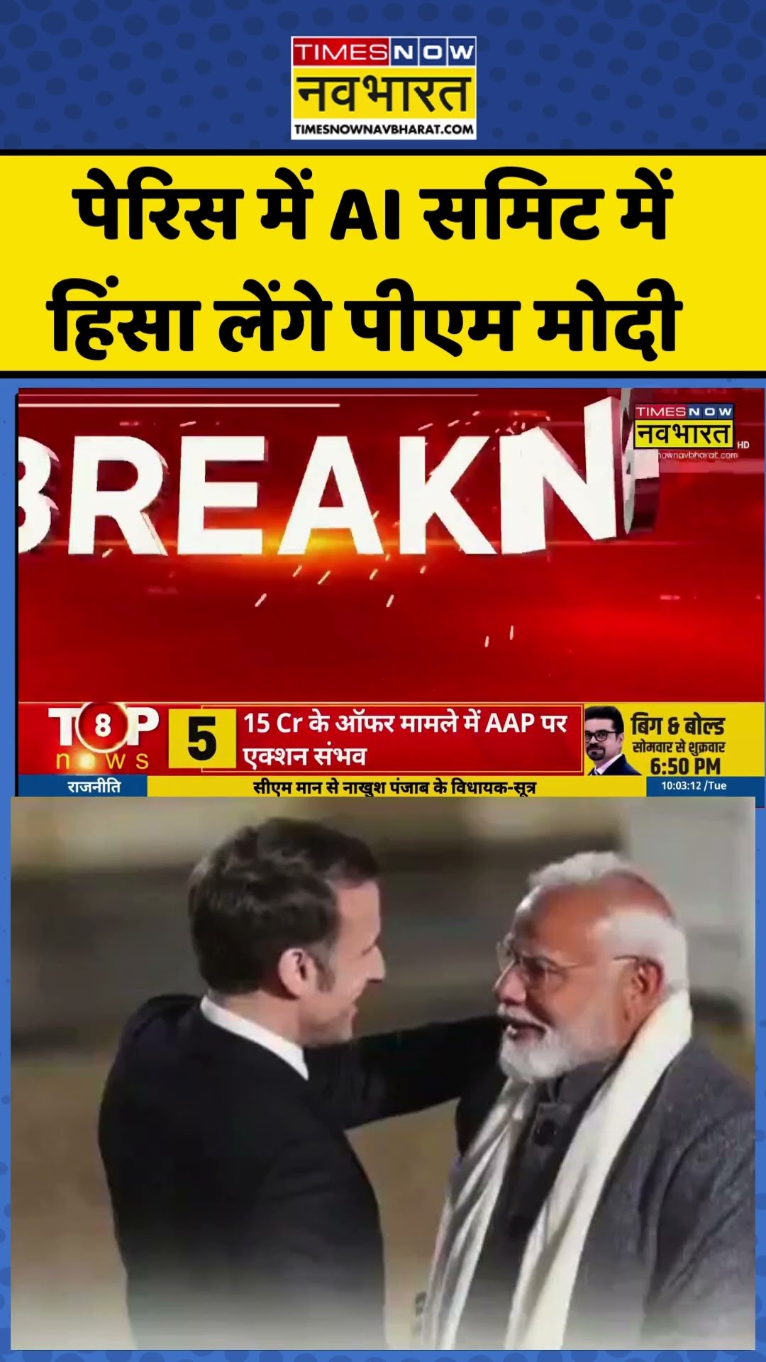 Paris में AI समिट में हिंसा लेंगे PM Modi, Macron के साथ द्विपक्षीय बातचीत करेंगे  #shortvideo