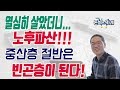 열심히 살았더니...노후파산! 중산층 절반은 빈곤층 전락!