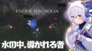 【ENDER MAGNOLIA#2】次の舞台は水中戦⁉︎水の中、導かれる者の巻【占い師VTuber 星影ラピス】