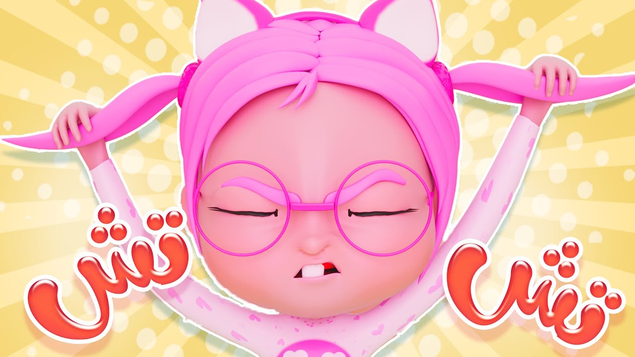 بدي ادخل الحمام تش تش - ماما قالت لا وساعة من اغاني الاطفال | بيبي سوسو Baby Soso