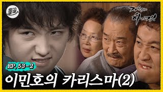 [#거침킥] 민호야 이제 제발 그만... 👊이민호의 카리스마 2탄👊 | 거침없이하이킥 MBC070123방송