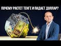 ПОЧЕМУ РАСТЁТ ТЕНГЕ И ПАДАЕТ ДОЛЛАР?