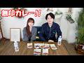 無印のカレー　秋山奈々と渋江譲二の都合のいい関係 #281