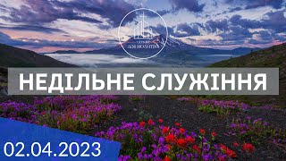 Недільне зібрання 02.04.2023 | ц. &quot;Дім Молитви&quot; (м. Одеса)