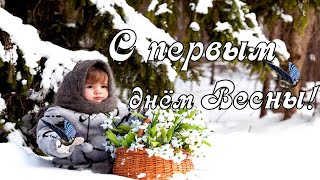 Здравствуй, Весна - Красна! 😘🌷 Музыкальное Поздравление с первым днём весны 1 марта 2021