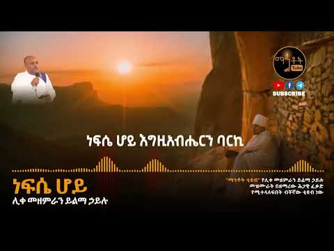 Nefse Hoy like mezemiran yilma hailu