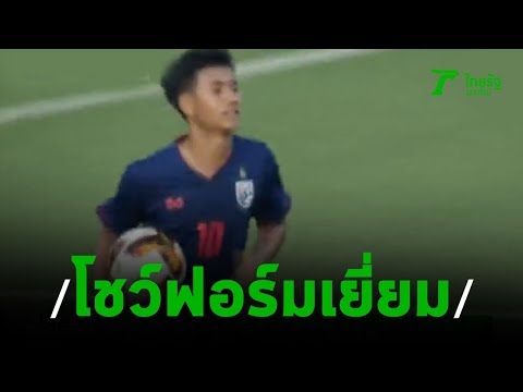 ศุภณัฏฐ์ ยิง 5 ตุง ช่วยยู-19 | 07-11-62 | เรื่องรอบขอบสนาม