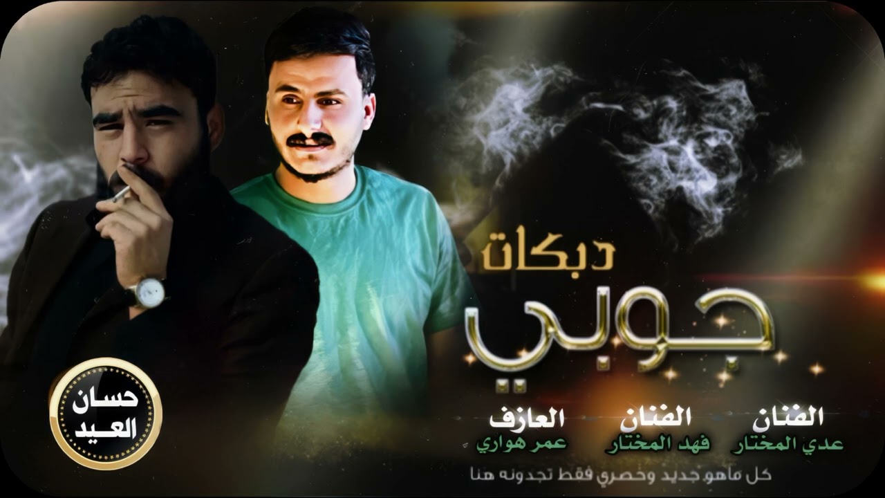 #مرتين يمي بجت🥹 #عدي_المختار#aode_almktar#فهد_المختارfahd افراح الرقة 🔥 على انغام 🎶العازف عمرهواري💯