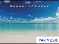 Хвали Его Вовек. ХРИСТИАНСКАЯ ПЕСНЯ.