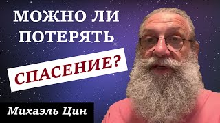 Можно или нельзя потерять спасение и что это такое? | Михаэль Цин