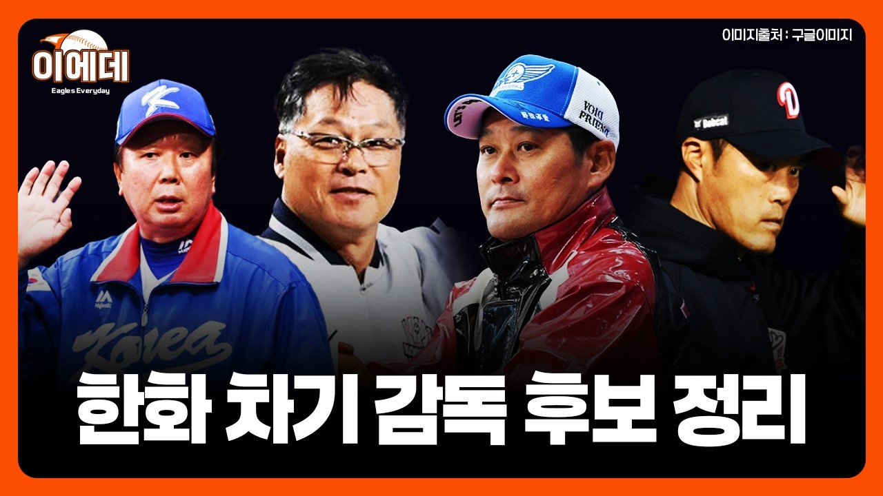 한화 새 감독은 누가될까? 여러분의 의견은? 현재 거론되는 감독 후보군 총정리