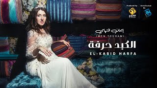 Imen Touhami - El-Kabid Harfa  إيمان التهامي & فرقة عبير الورد | الكبد حرفــــــــــة