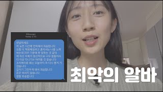 알바 일주일만에 때려친 썰 푼다  (Is this 가스라이팅?/직장내 괴롭힘)