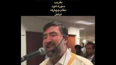 القاريء أحمد الزارع | إن موعدهم الصبح أليس الصبح بقريب | سورة هود | مقام چهاركه | ترتيل