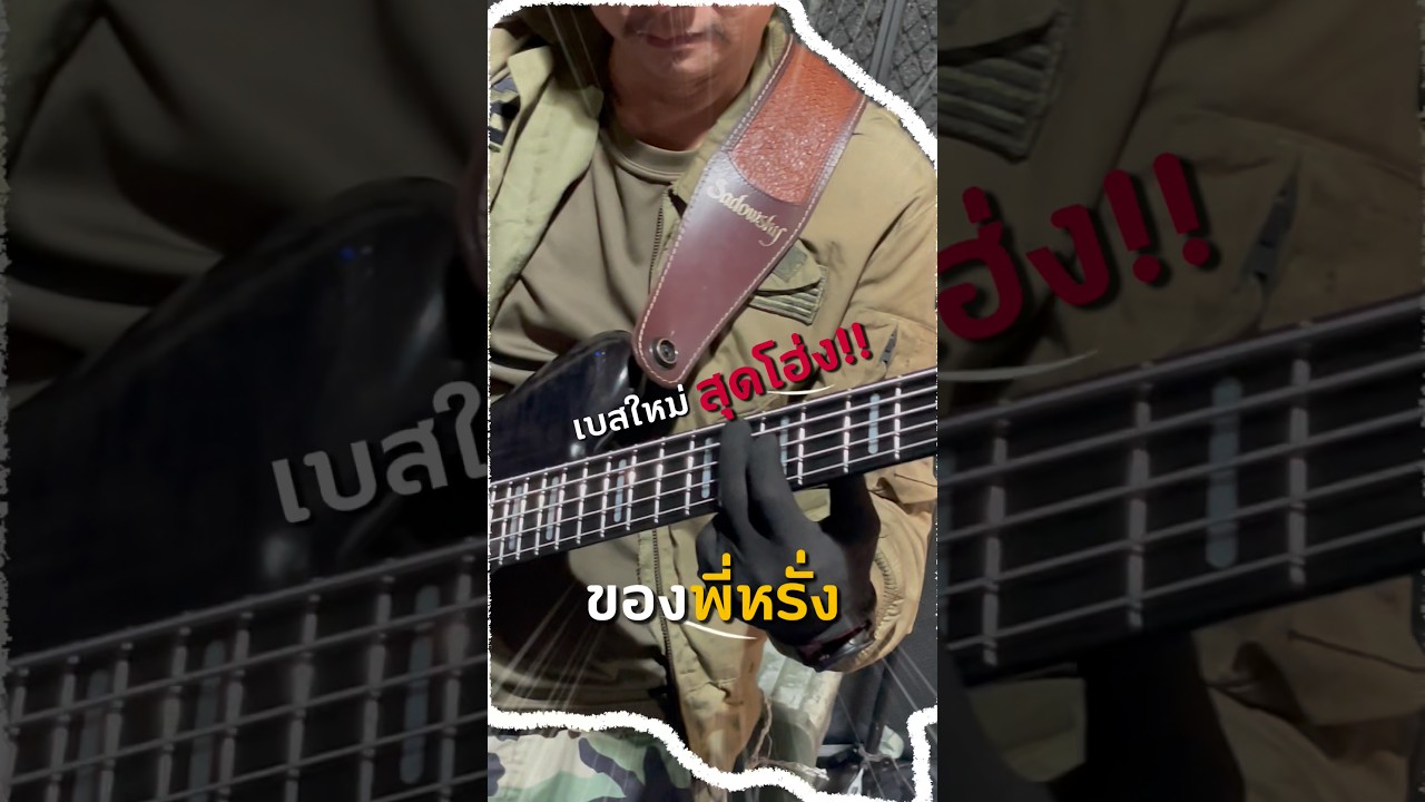 ขนาดเบสตัวใหม่🎸ผมยังรอใจจะขาด