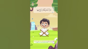 #سورة_القدر (2) | القارئ والحافظ الصغير | Learn Surah Al-Qadr | #القرآن_الكريم #قرآن #quran #kuran