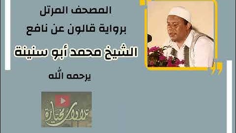 003 سورة ءال عمران |  الشيخ محمد أبو سنينة | رواية قالون عن نافع |جودة عالية