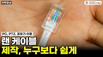 [자막] 가장 쉬운 랜케이블 제작 방법