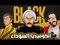 افضل افلام الكوميديا السوداء