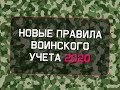 Новые правила воинского учета 2020. Еще меньше способов избежать призыва.