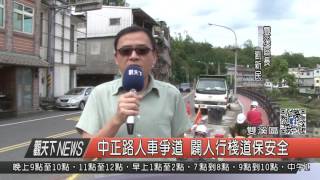 1051107觀天下新聞HD03 中正路人車爭道 闢人行棧道保安全