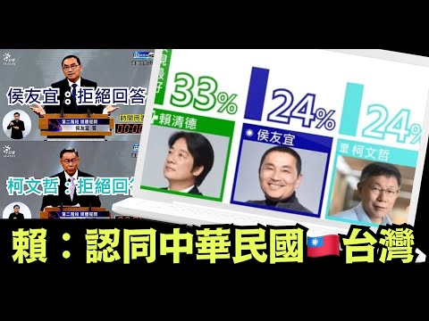 “台湾大选电视辩论纪实！最大亮点：柯屁的咳嗽 哽咽 哭泣 ⋯ 国民党高层大睡 当被问到：谁是对台湾主权最大威胁的国家？ ⋯ ”No 01（12 30 23）