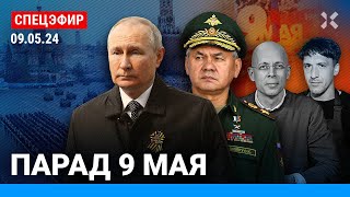 ⚡️ПАРАД 9 МАЯ. Эфир с Красной площади. Путин, танк и президент Лаоса|Асланян, Смольянинов, Давлятчин