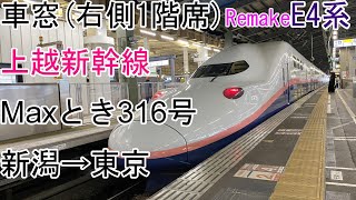 [TV75Re][車窓]E4系[Maxとき316号]新潟→東京[上越新幹線(1階席)]