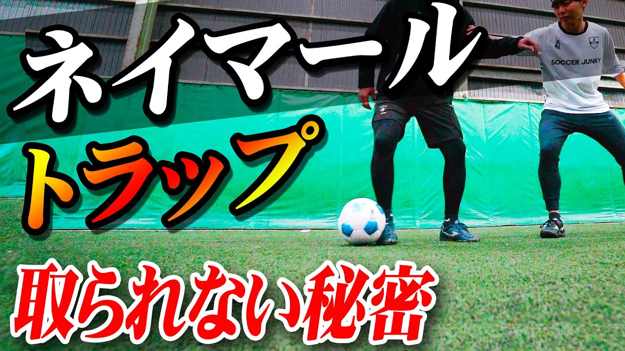 ネイマールトラップ 取られないボールのもらい方を教えます サッカー練習 Youtube