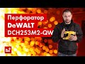 Испытаем аккумуляторный перфоратор Dewalt DCH253M2-QW!