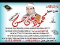 اشيخ محمود على حسن يبدع فى عزاء الاستاذ كفر الحاج عزب السنبلاوين 19 2 2019 1
