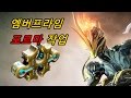 워프레임 [Warframe] #51 앰버 프라임 포르마 작업 간다