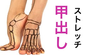 足の甲だしストレッチ
