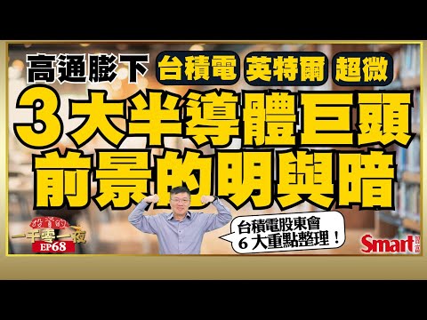 通膨飆升衝擊，半導體業走勢將分歧？從台積電、英特爾、超微2022年財測，看半導體業前景與隱憂｜峰哥｜Smart智富．投資的一千零一夜68