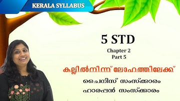 കല്ലിൽ നിന്ന് ലോഹത്തിലേക്ക് | Social Science STD5  | Chapter2 From Stone To Metal Part 5