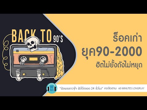 รวมเพลง ร็อคเก่า 90 - 2000 ฮิตไม่ยั้งดังไม่หยุด l ซมซาน,ไม่สมศักดิ์ศรี l [LOSO,ไท ธนาวุฒิ]【LONGPLAY】