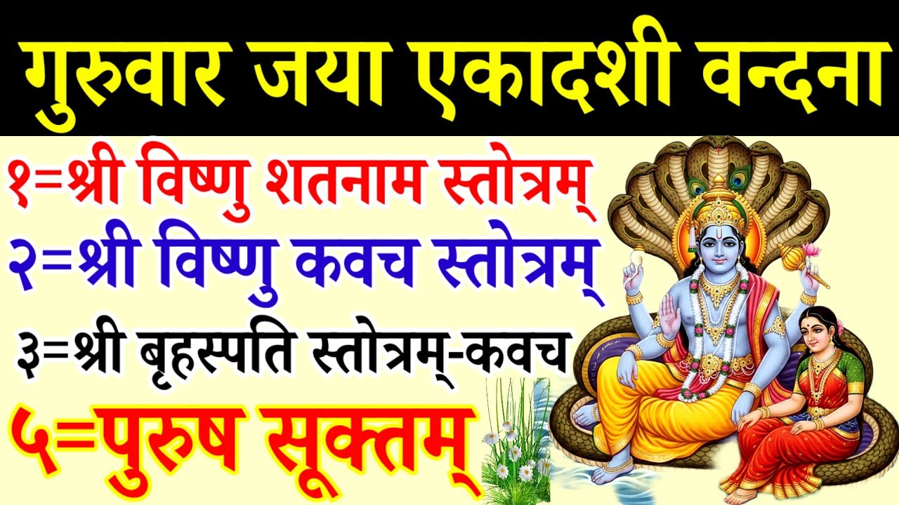 जया एकादशी स्तोत्र||विष्णु शतनाम स्तोत्र||कवच||बृहस्पति स्तोत्र/कवच||पुरुष सूक्त||Jaya Ekadashi 