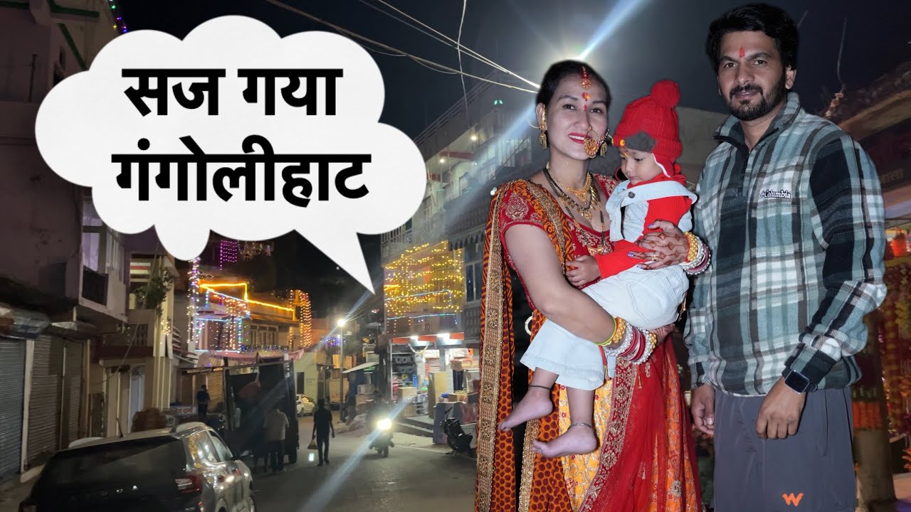 दिवाली के लिए सजा पूरा गंगोलीहाट, घर जाने की तैयारी || Mahee Films Gangolihat 