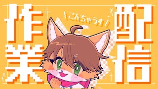 【 #作業雑談 】 10/27 今週の予定表作りながら雑談でもしますか。【茶臼たろう丸】