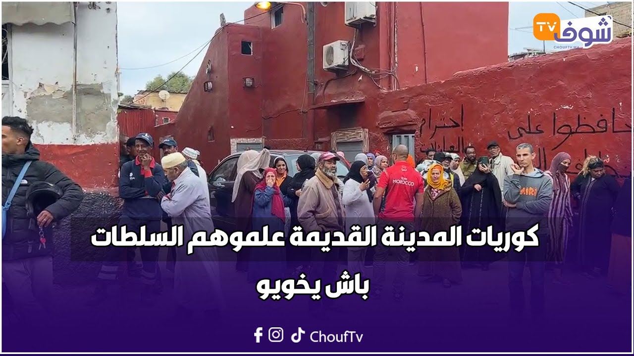 كوريات المدينة القديمة علموهم السلطات باش يخويو و الساكنة معندهمش فين يديو ولادهم مع لقراية