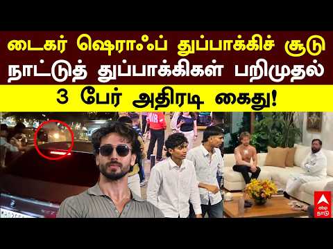 Tiger Shroff Gunshot | டைகர் ஷெராஃப் துப்பாக்கிச் சூடு நாட்டுத் துப்பாக்கிகள் பறிமுதல் 3 பேர் கைது!