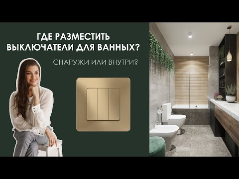 Выключатели для ванной. Снаружи или внутри?