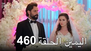 The Promise Episode 460 (Arabic Subtitle) | اليمين الحلقة 460