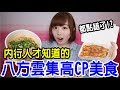 【Kiki】八方雲集內行美食！必點的竟然不是招牌鍋貼！？