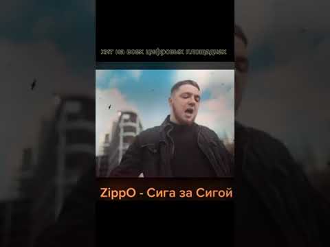 ZippO - Сига за Сигой