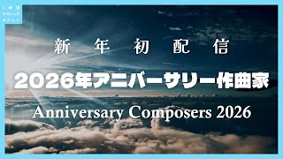 【新年初配信】2026年アニバーサリー作曲家～Anniversary Composers 2026