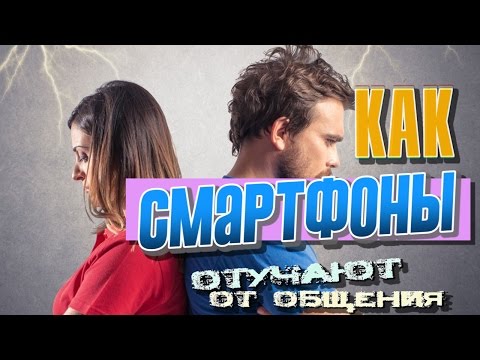 Cмартфоны отучают от общения?