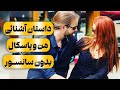 داستان آشنایی من و پاسکال همسر آلمانی ام و چالش اختلاف سنمون 