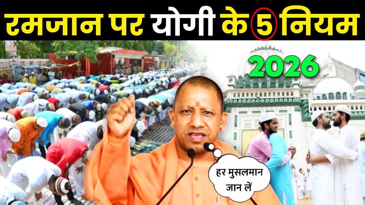 Ramzan 2026 पर योगी सरकार की 5 नयी पाबंदी 😱 जानकर हैरान रह जाओगे | हर मुस्लिम जरूर देखे
