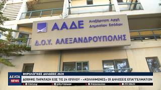 Φορολογικές δηλώσεις 2026: Δόθηκε παράταση έως 24 Ιουλίου - «Κολλημένες» οι δηλώσεις επαγγελματιών